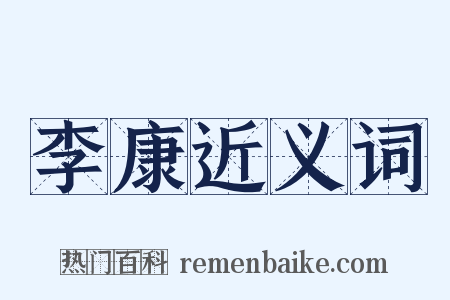 李康近义词是什么意思的图片